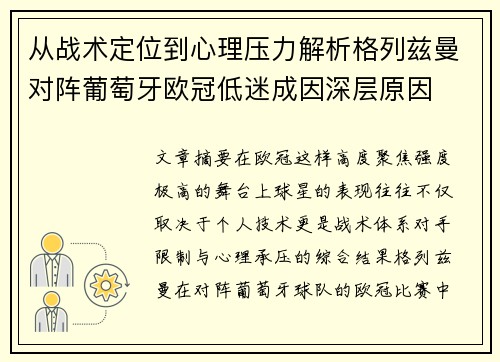 从战术定位到心理压力解析格列兹曼对阵葡萄牙欧冠低迷成因深层原因 从战术定位到心理压力解析格列兹曼对阵葡萄牙欧冠低迷成因深层原因