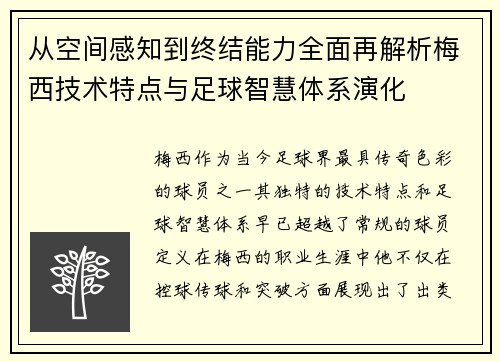 从空间感知到终结能力全面再解析梅西技术特点与足球智慧体系演化 从空间感知到终结能力全面再解析梅西技术特点与足球智慧体系演化