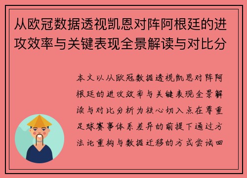 从欧冠数据透视凯恩对阵阿根廷的进攻效率与关键表现全景解读与对比分析 从欧冠数据透视凯恩对阵阿根廷的进攻效率与关键表现全景解读与对比分析