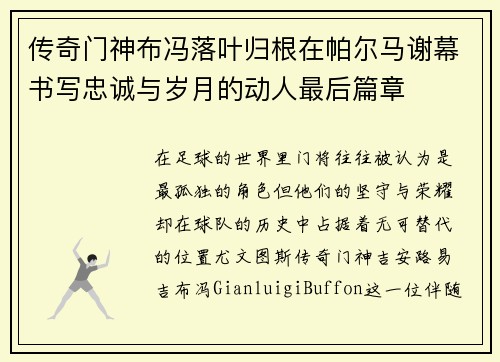 传奇门神布冯落叶归根在帕尔马谢幕书写忠诚与岁月的动人最后篇章 传奇门神布冯落叶归根在帕尔马谢幕书写忠诚与岁月的动人最后篇章