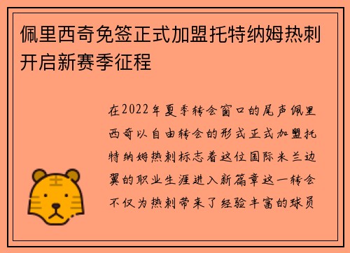 佩里西奇免签正式加盟托特纳姆热刺开启新赛季征程
