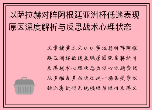 以萨拉赫对阵阿根廷亚洲杯低迷表现原因深度解析与反思战术心理状态 以萨拉赫对阵阿根廷亚洲杯低迷表现原因深度解析与反思战术心理状态