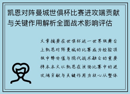 凯恩对阵曼城世俱杯比赛进攻端贡献与关键作用解析全面战术影响评估 凯恩对阵曼城世俱杯比赛进攻端贡献与关键作用解析全面战术影响评估
