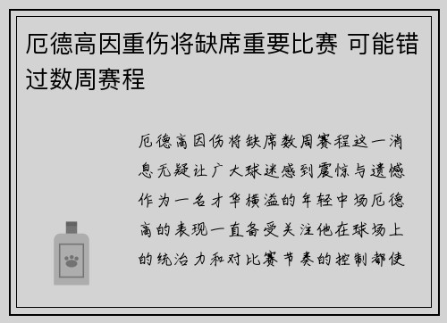 厄德高因重伤将缺席重要比赛 可能错过数周赛程