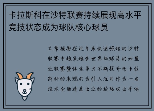 卡拉斯科在沙特联赛持续展现高水平竞技状态成为球队核心球员 卡拉斯科在沙特联赛持续展现高水平竞技状态成为球队核心球员