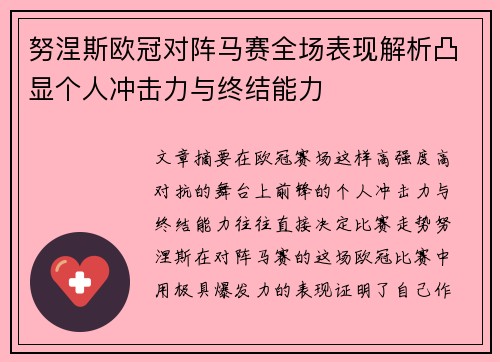 努涅斯欧冠对阵马赛全场表现解析凸显个人冲击力与终结能力