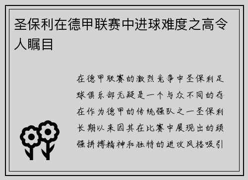 圣保利在德甲联赛中进球难度之高令人瞩目