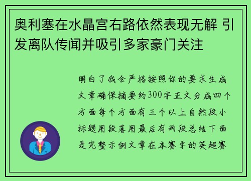 奥利塞在水晶宫右路依然表现无解 引发离队传闻并吸引多家豪门关注 奥利塞在水晶宫右路依然表现无解 引发离队传闻并吸引多家豪门关注