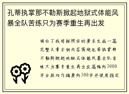 孔蒂执掌那不勒斯掀起地狱式体能风暴全队苦练只为赛季重生再出发