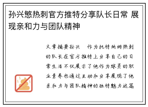 孙兴慜热刺官方推特分享队长日常 展现亲和力与团队精神 孙兴慜热刺官方推特分享队长日常 展现亲和力与团队精神