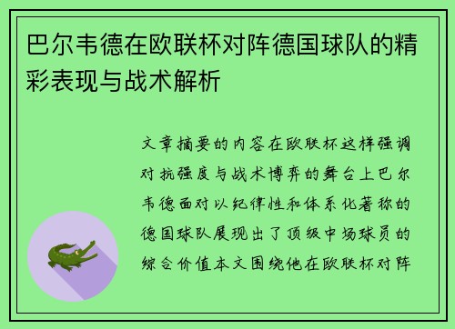 巴尔韦德在欧联杯对阵德国球队的精彩表现与战术解析