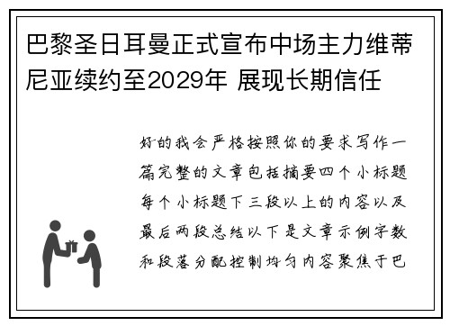 巴黎圣日耳曼正式宣布中场主力维蒂尼亚续约至2029年 展现长期信任