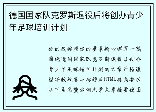 德国国家队克罗斯退役后将创办青少年足球培训计划