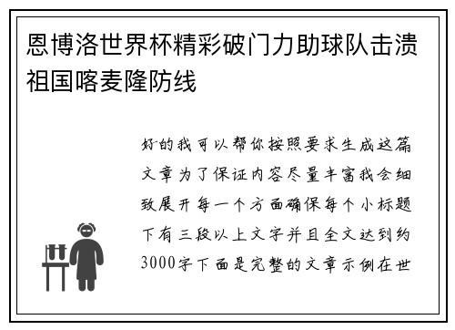 恩博洛世界杯精彩破门力助球队击溃祖国喀麦隆防线 恩博洛世界杯精彩破门力助球队击溃祖国喀麦隆防线