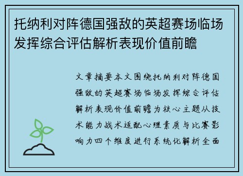 托纳利对阵德国强敌的英超赛场临场发挥综合评估解析表现价值前瞻