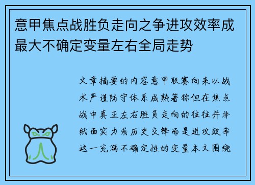 意甲焦点战胜负走向之争进攻效率成最大不确定变量左右全局走势