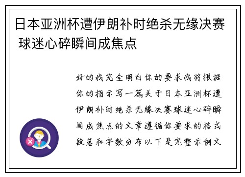 日本亚洲杯遭伊朗补时绝杀无缘决赛 球迷心碎瞬间成焦点