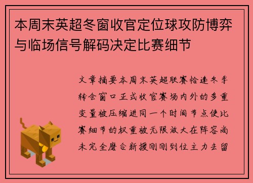 本周末英超冬窗收官定位球攻防博弈与临场信号解码决定比赛细节 本周末英超冬窗收官定位球攻防博弈与临场信号解码决定比赛细节
