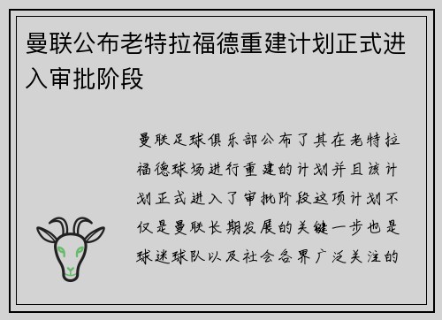 曼联公布老特拉福德重建计划正式进入审批阶段