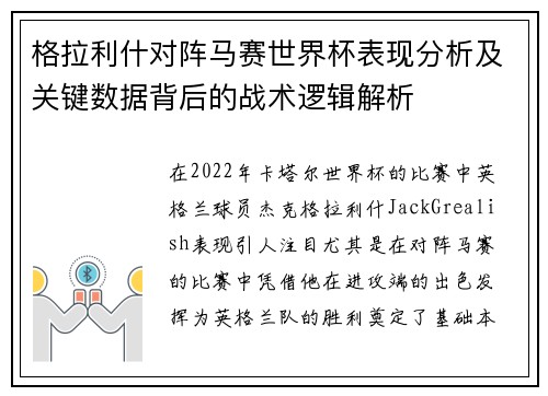 格拉利什对阵马赛世界杯表现分析及关键数据背后的战术逻辑解析 格拉利什对阵马赛世界杯表现分析及关键数据背后的战术逻辑解析