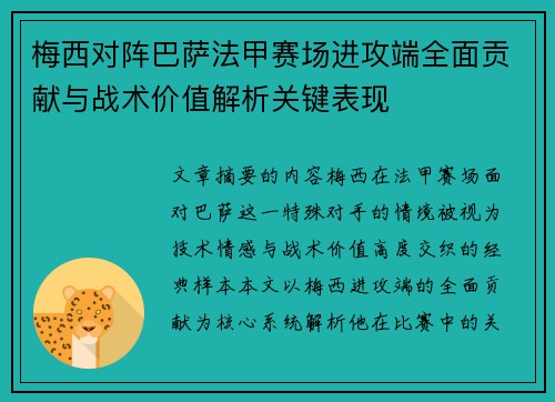 梅西对阵巴萨法甲赛场进攻端全面贡献与战术价值解析关键表现