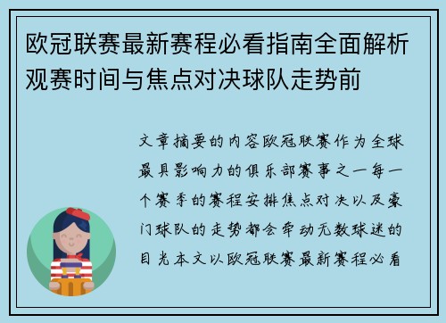 欧冠联赛最新赛程必看指南全面解析观赛时间与焦点对决球队走势前
