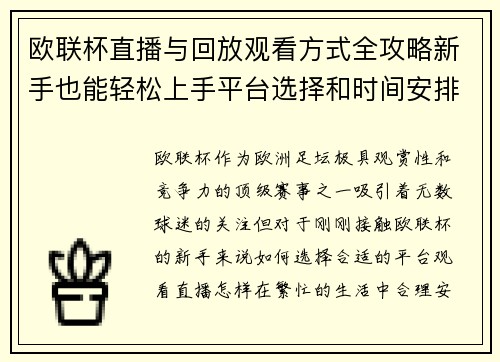 欧联杯直播与回放观看方式全攻略新手也能轻松上手平台选择和时间安排详解 欧联杯直播与回放观看方式全攻略新手也能轻松上手平台选择和时间安排详解