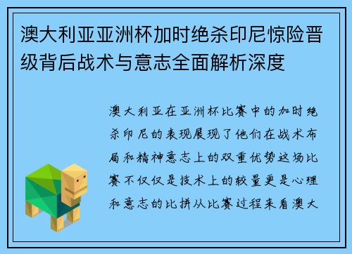 澳大利亚亚洲杯加时绝杀印尼惊险晋级背后战术与意志全面解析深度