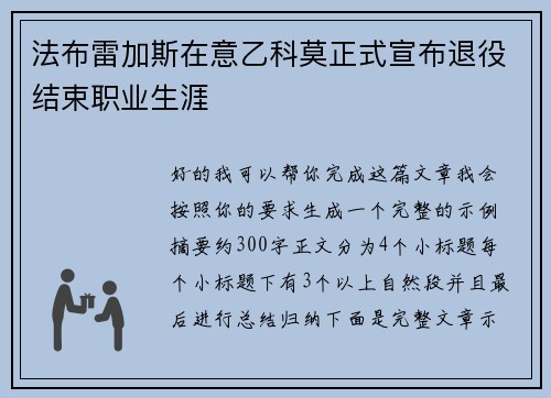 法布雷加斯在意乙科莫正式宣布退役结束职业生涯