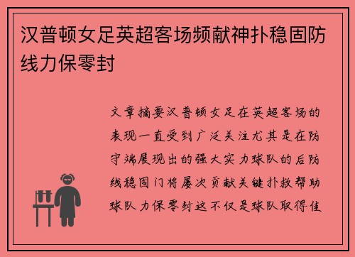 汉普顿女足英超客场频献神扑稳固防线力保零封