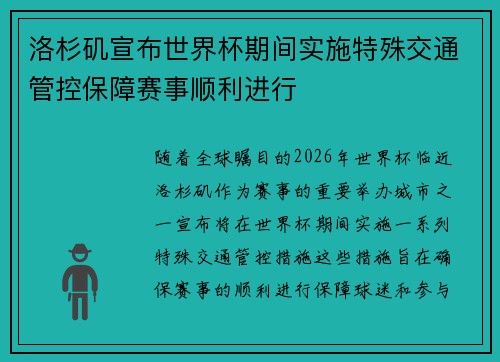 洛杉矶宣布世界杯期间实施特殊交通管控保障赛事顺利进行 洛杉矶宣布世界杯期间实施特殊交通管控保障赛事顺利进行