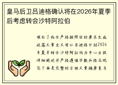 皇马后卫吕迪格确认将在2026年夏季后考虑转会沙特阿拉伯