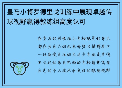 皇马小将罗德里戈训练中展现卓越传球视野赢得教练组高度认可 皇马小将罗德里戈训练中展现卓越传球视野赢得教练组高度认可