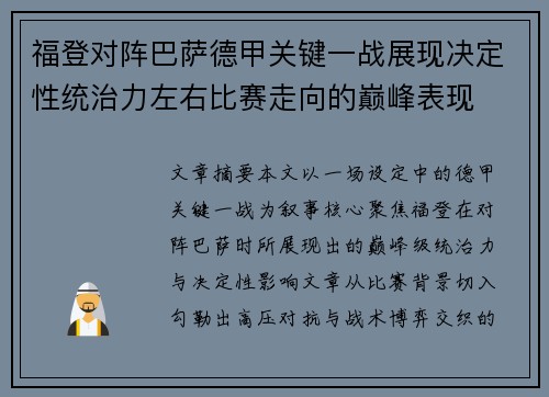 福登对阵巴萨德甲关键一战展现决定性统治力左右比赛走向的巅峰表现 福登对阵巴萨德甲关键一战展现决定性统治力左右比赛走向的巅峰表现