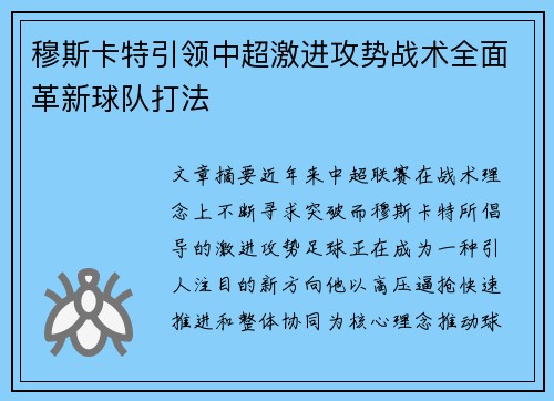 穆斯卡特引领中超激进攻势战术全面革新球队打法