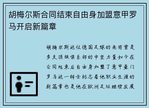 胡梅尔斯合同结束自由身加盟意甲罗马开启新篇章 胡梅尔斯合同结束自由身加盟意甲罗马开启新篇章