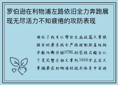 罗伯逊在利物浦左路依旧全力奔跑展现无尽活力不知疲倦的攻防表现