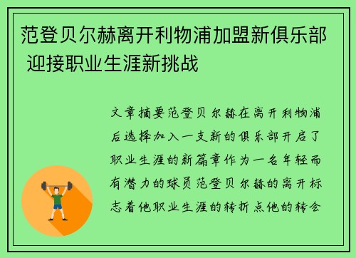 范登贝尔赫离开利物浦加盟新俱乐部 迎接职业生涯新挑战