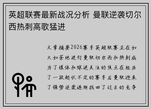 英超联赛最新战况分析 曼联逆袭切尔西热刺高歌猛进