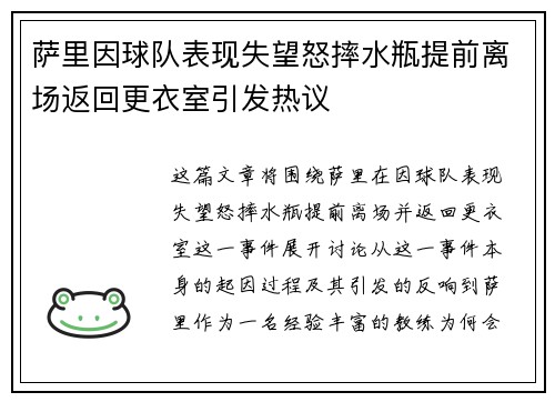 萨里因球队表现失望怒摔水瓶提前离场返回更衣室引发热议