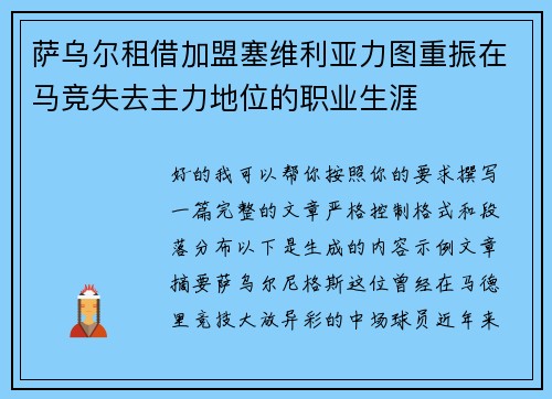 萨乌尔租借加盟塞维利亚力图重振在马竞失去主力地位的职业生涯