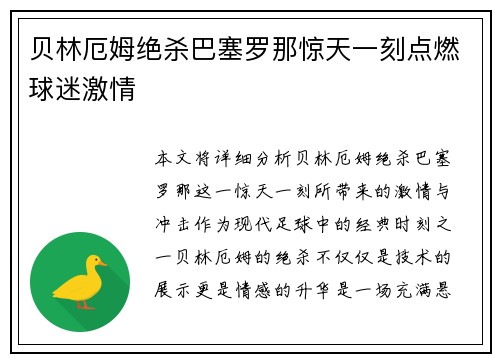 贝林厄姆绝杀巴塞罗那惊天一刻点燃球迷激情