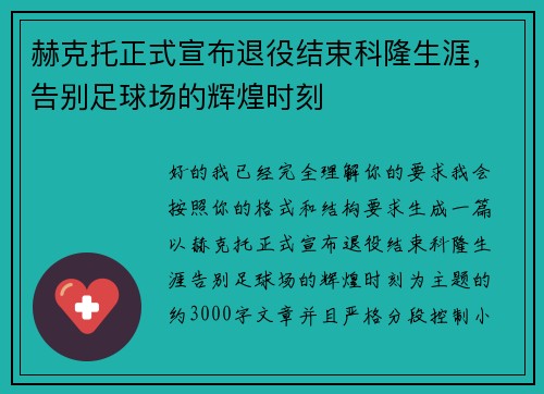 赫克托正式宣布退役结束科隆生涯，告别足球场的辉煌时刻