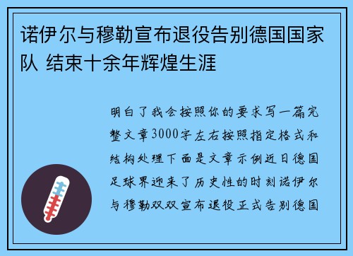 诺伊尔与穆勒宣布退役告别德国国家队 结束十余年辉煌生涯