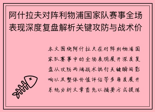 阿什拉夫对阵利物浦国家队赛事全场表现深度复盘解析关键攻防与战术价值