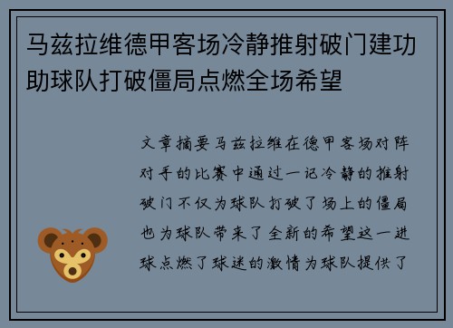马兹拉维德甲客场冷静推射破门建功助球队打破僵局点燃全场希望