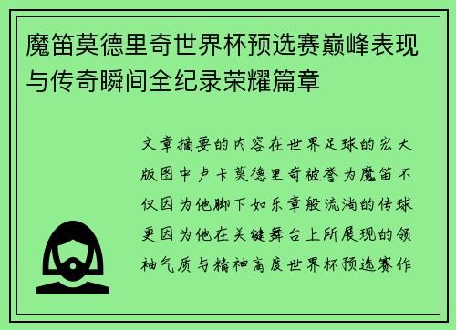 魔笛莫德里奇世界杯预选赛巅峰表现与传奇瞬间全纪录荣耀篇章