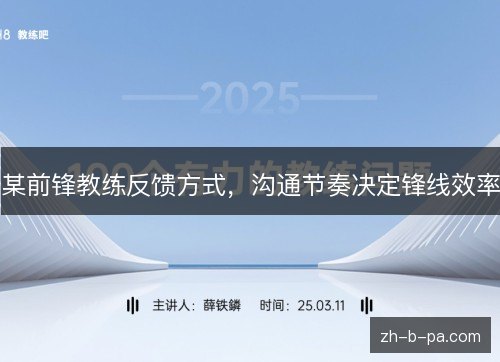 某前锋教练反馈方式，沟通节奏决定锋线效率