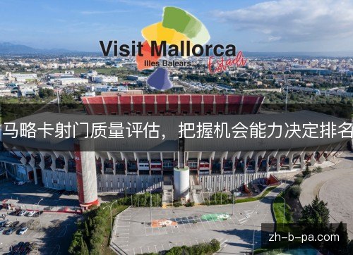 马略卡射门质量评估，把握机会能力决定排名