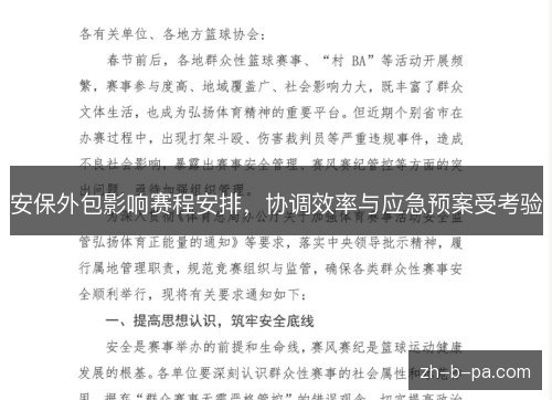 安保外包影响赛程安排，协调效率与应急预案受考验